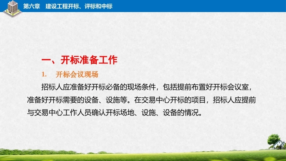 建筑工程招投标与合同管理（中职）：建设工程开标、评标和中标PPT教学课件.pptx_第3页