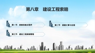 建筑工程招投标与合同管理（中职）：建设工程索赔PPT教学课件.pptx