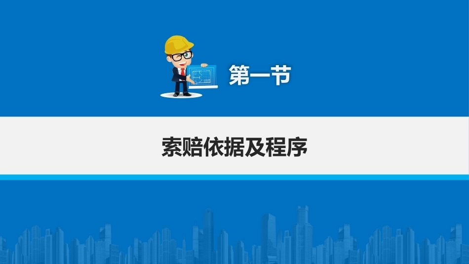 建筑工程招投标与合同管理（中职）：建设工程索赔PPT教学课件.pptx_第2页