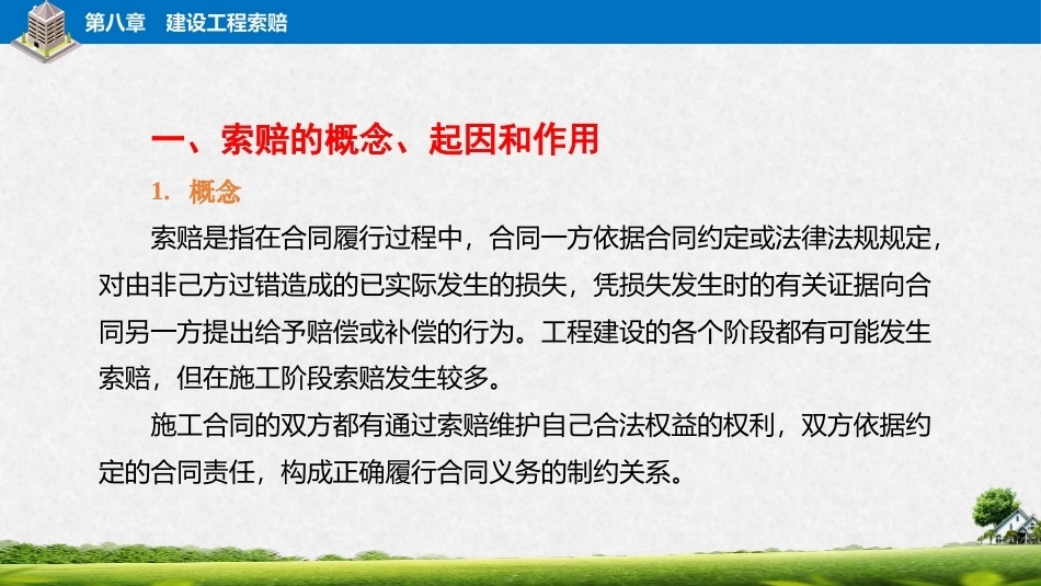 建筑工程招投标与合同管理（中职）：建设工程索赔PPT教学课件.pptx_第3页