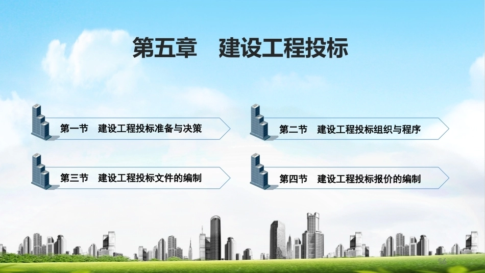 建筑工程招投标与合同管理（中职）：建设工程投标PPT教学课件.pptx_第1页