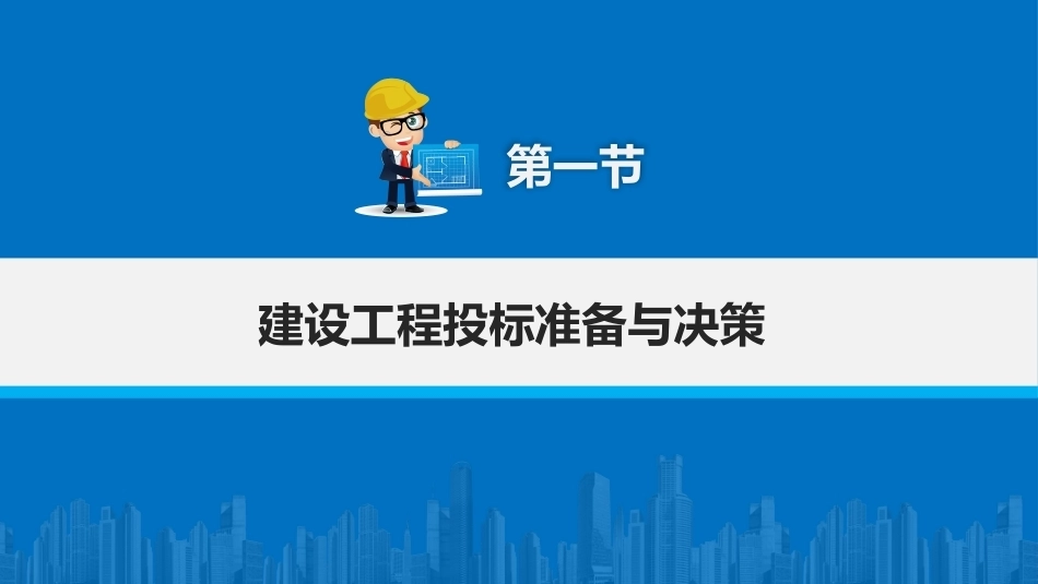 建筑工程招投标与合同管理（中职）：建设工程投标PPT教学课件.pptx_第2页