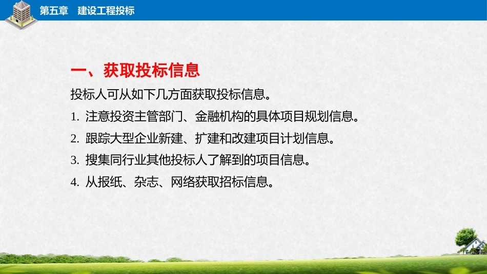 建筑工程招投标与合同管理（中职）：建设工程投标PPT教学课件.pptx_第3页