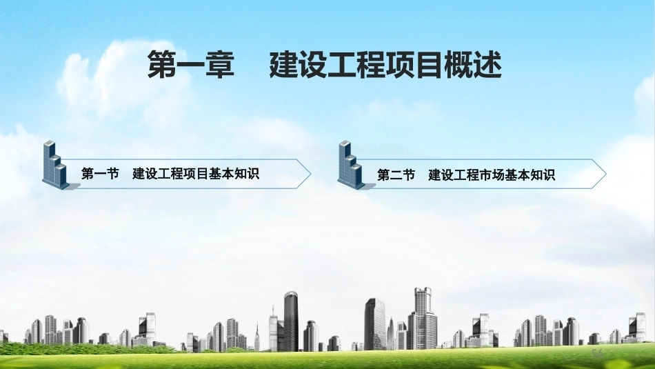 建筑工程招投标与合同管理（中职）：建设工程项目概述PPT教学课件.pptx_第1页