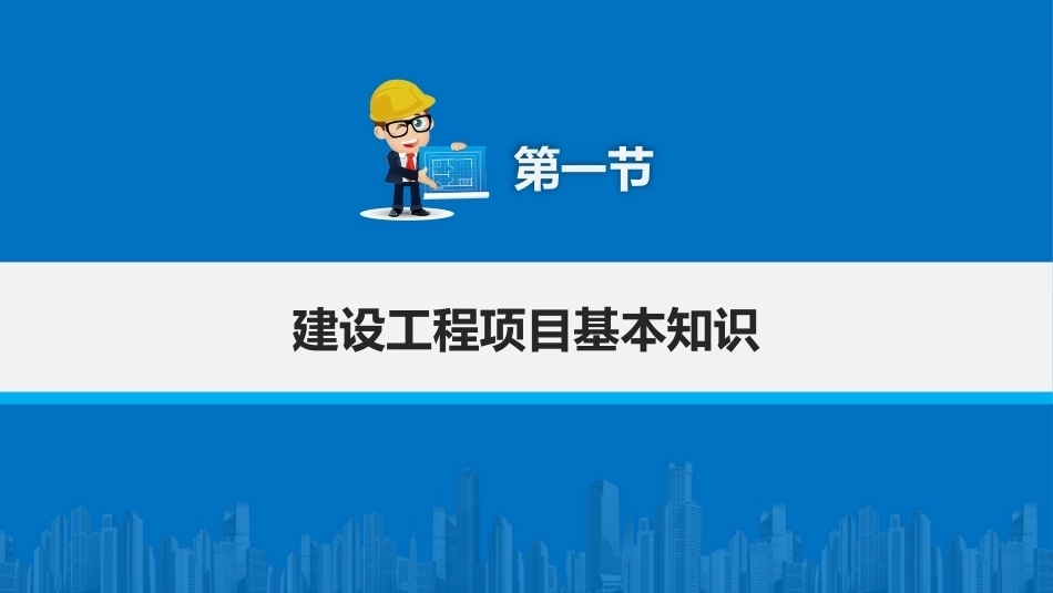 建筑工程招投标与合同管理（中职）：建设工程项目概述PPT教学课件.pptx_第2页