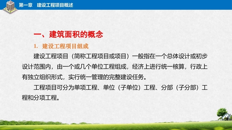 建筑工程招投标与合同管理（中职）：建设工程项目概述PPT教学课件.pptx_第3页