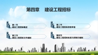 建筑工程招投标与合同管理（中职）：建设工程招标PPT教学课件.pptx