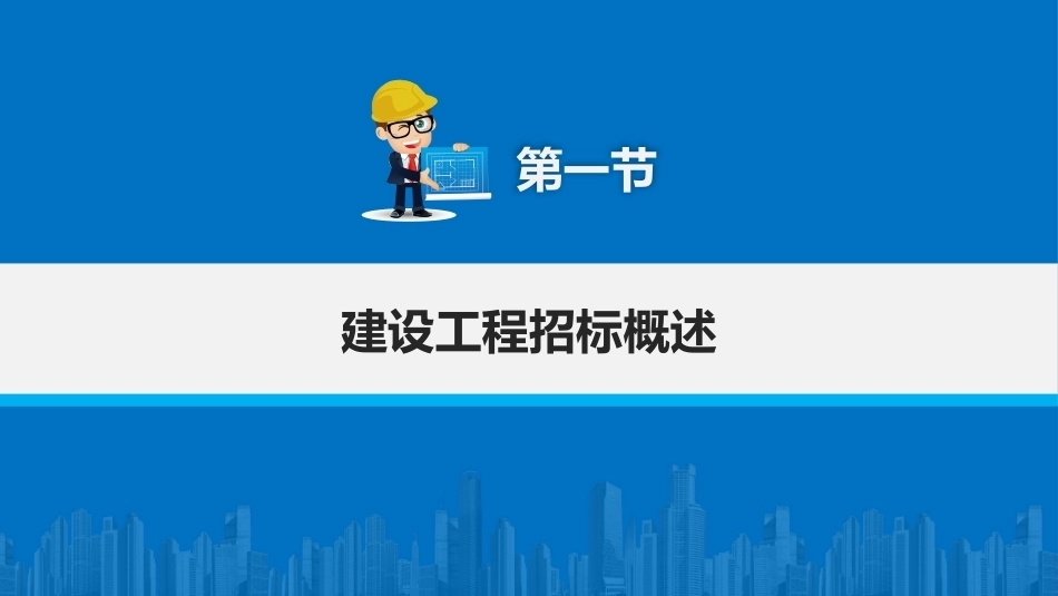 建筑工程招投标与合同管理（中职）：建设工程招标PPT教学课件.pptx_第2页