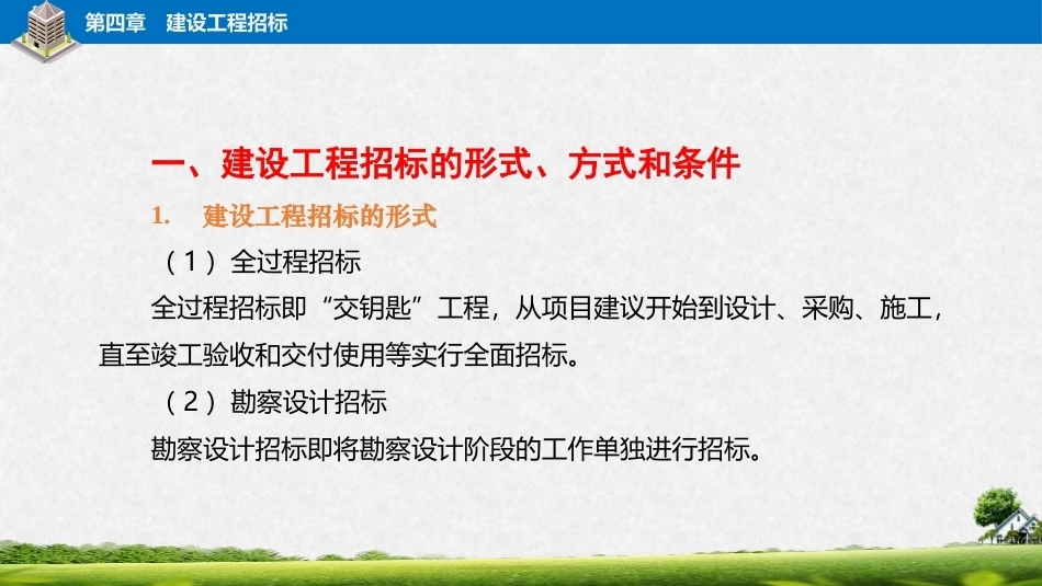 建筑工程招投标与合同管理（中职）：建设工程招标PPT教学课件.pptx_第3页