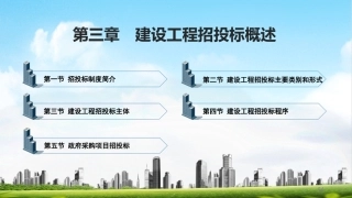 建筑工程招投标与合同管理（中职）：建设工程招投标概述PPT教学课件.pptx