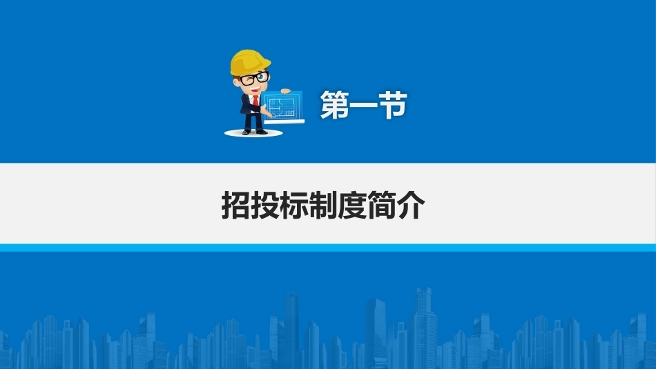 建筑工程招投标与合同管理（中职）：建设工程招投标概述PPT教学课件.pptx_第2页