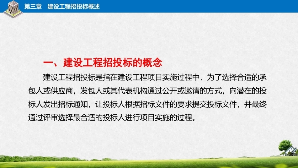 建筑工程招投标与合同管理（中职）：建设工程招投标概述PPT教学课件.pptx_第3页