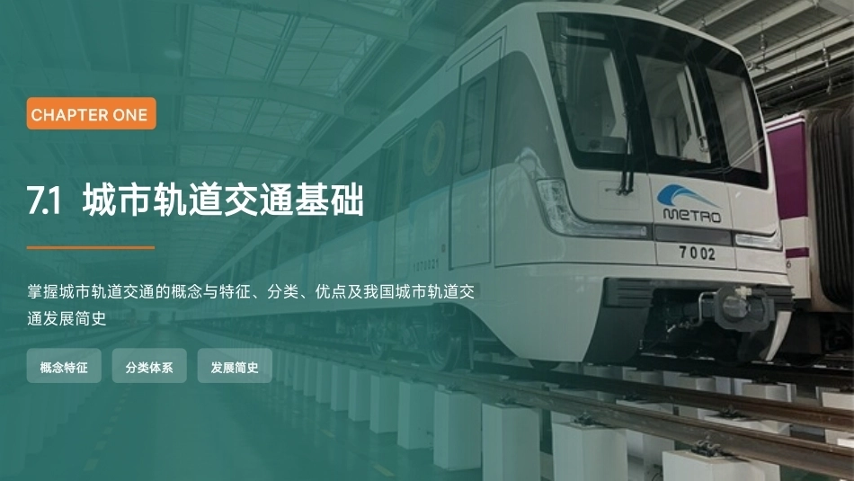 交通运输概论（中职）：城市轨道交通PPT教学课件.pptx_第3页