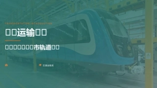 交通运输概论（中职）：城市轨道交通PPT教学课件.pptx