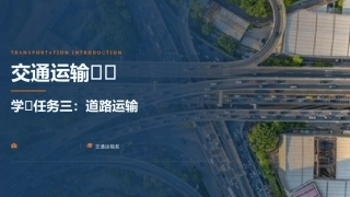 交通运输概论（中职）：道路运输PPT教学课件.pptx