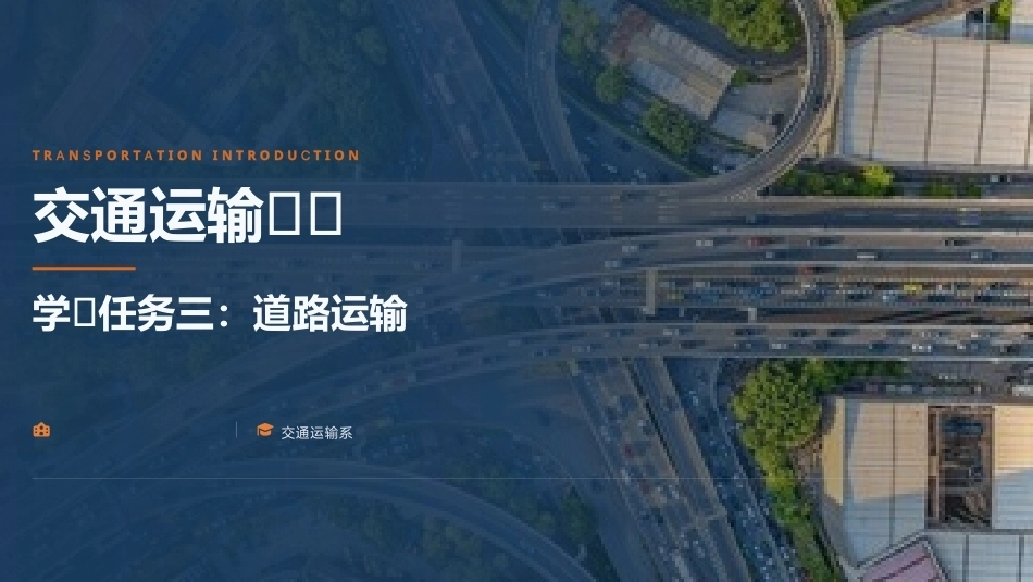 交通运输概论（中职）：道路运输PPT教学课件.pptx_第1页
