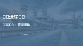 交通运输概论（中职）：管道运输PPT教学课件.pptx