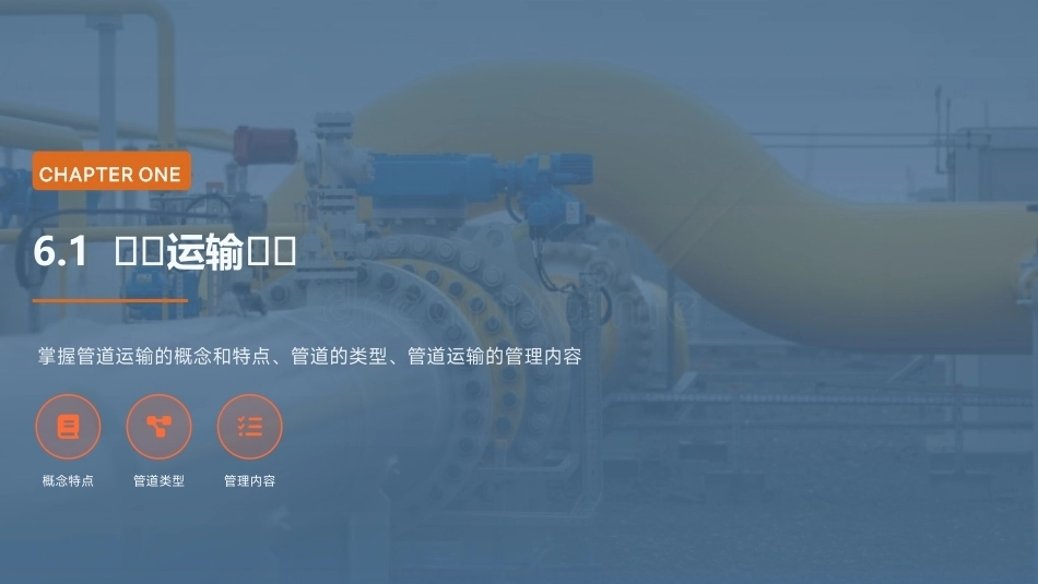 交通运输概论（中职）：管道运输PPT教学课件.pptx_第3页