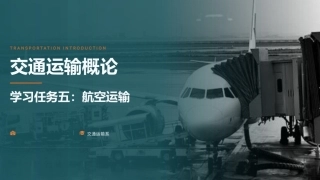 交通运输概论（中职）：航空运输PPT教学课件.pptx