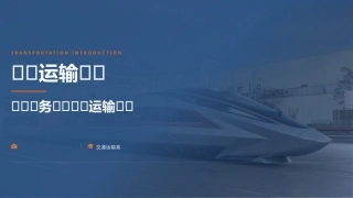 交通运输概论（中职）：交通运输概述PPT教学课件.pptx