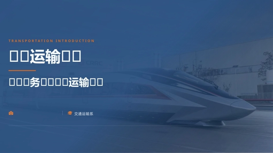 交通运输概论（中职）：交通运输概述PPT教学课件.pptx_第1页
