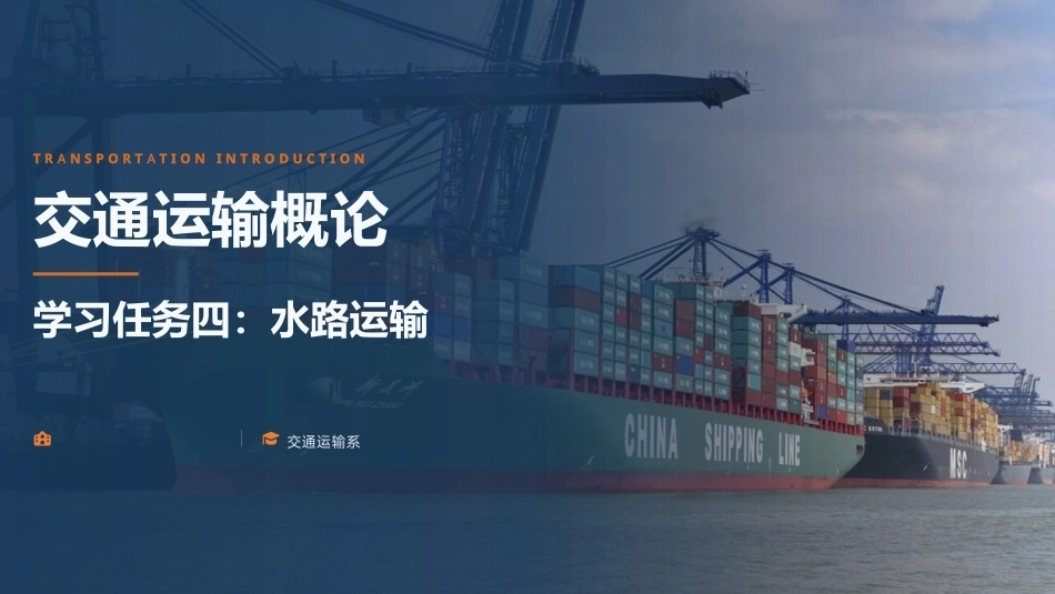 交通运输概论（中职）：水路运输PPT教学课件.pptx_第1页