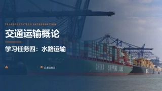 交通运输概论（中职）：水路运输PPT教学课件.pptx