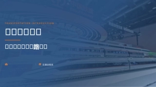 交通运输概论（中职）：铁路运输PPT教学课件.pptx