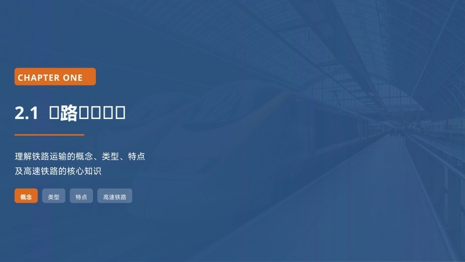 交通运输概论（中职）：铁路运输PPT教学课件.pptx_第3页