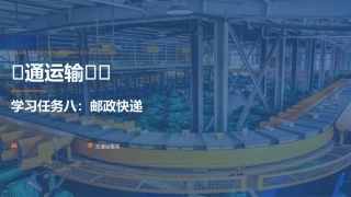 交通运输概论（中职）：邮政快递PPT教学课件.pptx