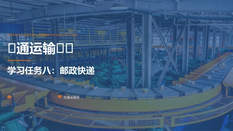 交通运输概论（中职）：邮政快递PPT教学课件.pptx_第1页