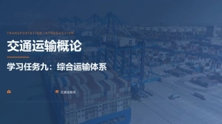 交通运输概论（中职）：综合运输体系PPT教学课件.pptx