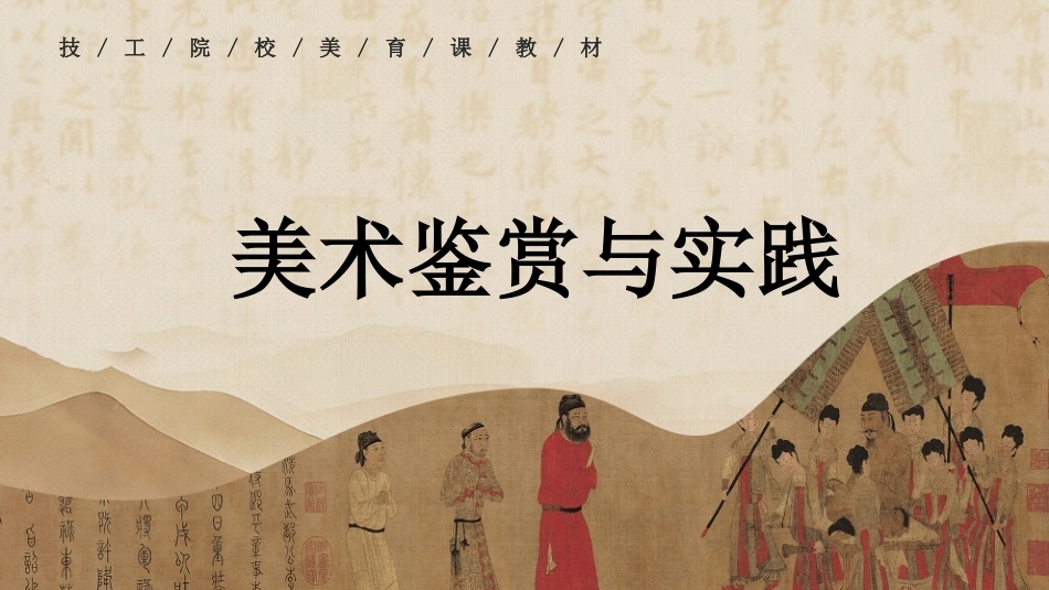 美术鉴赏与实践（中职）：领略民众生活绽放的美术心花PPT教学课件.pptx_第1页