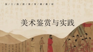 美术鉴赏与实践（中职）：美术不是只有二维表达的悲欣情绪PPT教学课件.pptx