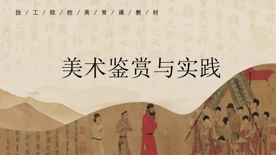 美术鉴赏与实践（中职）：美术不是只有二维表达的悲欣情绪PPT教学课件.pptx_第1页