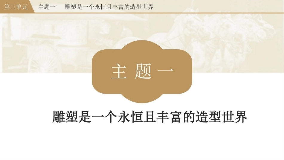 美术鉴赏与实践（中职）：美术不是只有二维表达的悲欣情绪PPT教学课件.pptx_第3页