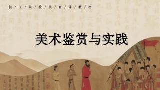 美术鉴赏与实践（中职）：在造物中“看见”美术文化PPT教学课件.pptx