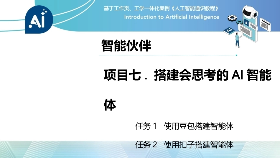 人工智能通识课教程（中职）：搭建会思考的AI智能体PPT教学课件.pptx_第2页