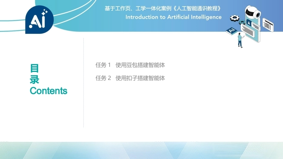 人工智能通识课教程（中职）：搭建会思考的AI智能体PPT教学课件.pptx_第3页