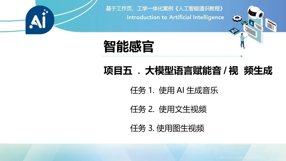 人工智能通识课教程（中职）：大模型语言赋能音视频生成PPT教学课件.pptx_第1页