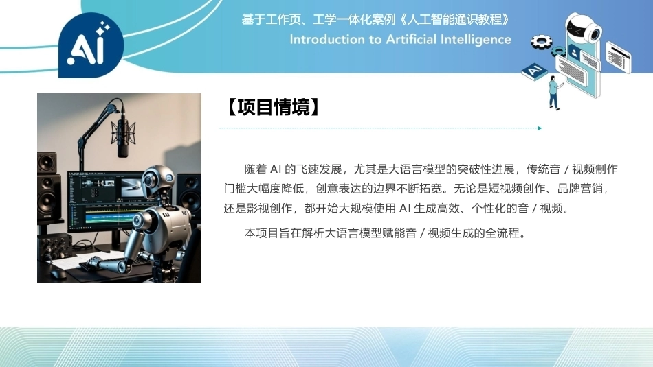 人工智能通识课教程（中职）：大模型语言赋能音视频生成PPT教学课件.pptx_第2页