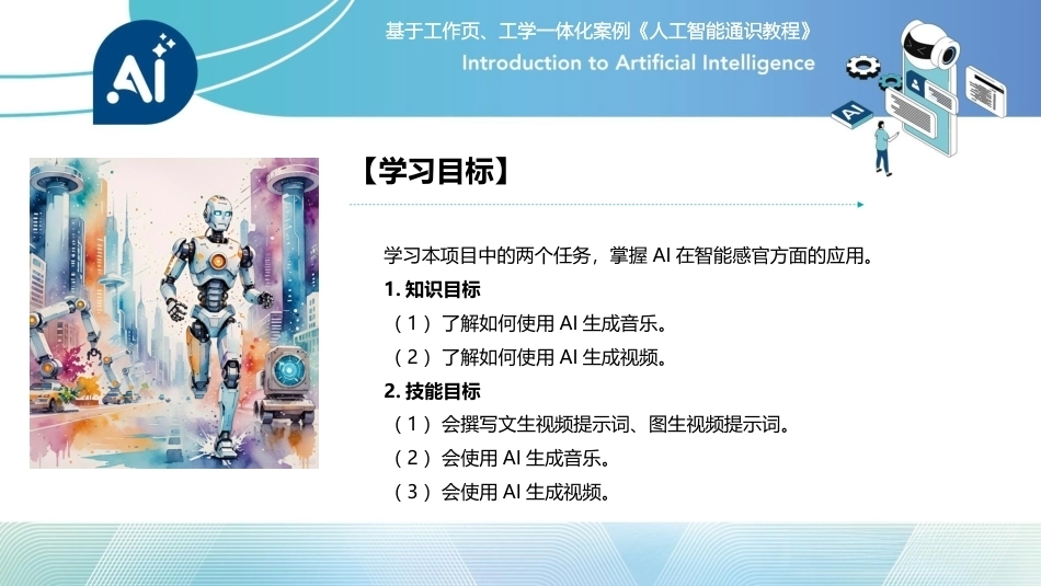人工智能通识课教程（中职）：大模型语言赋能音视频生成PPT教学课件.pptx_第3页