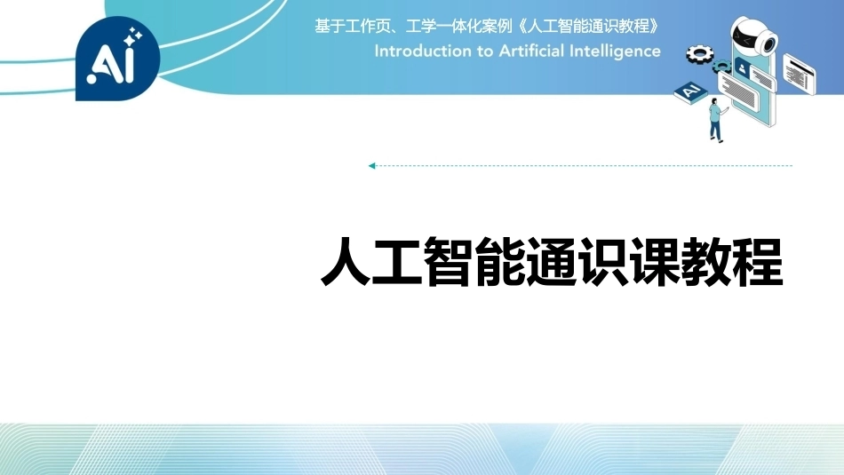 人工智能通识课教程（中职）：构建AI伦理与法治PPT教学课件.pptx_第1页