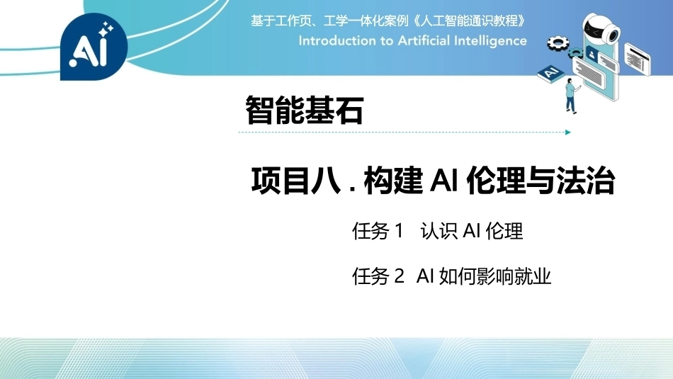 人工智能通识课教程（中职）：构建AI伦理与法治PPT教学课件.pptx_第2页