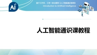 人工智能通识课教程（中职）：构建AI伦理与法治PPT教学课件.pptx