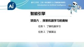 人工智能通识课教程（中职）：探索机器学习的奥秘PPT教学课件.pptx