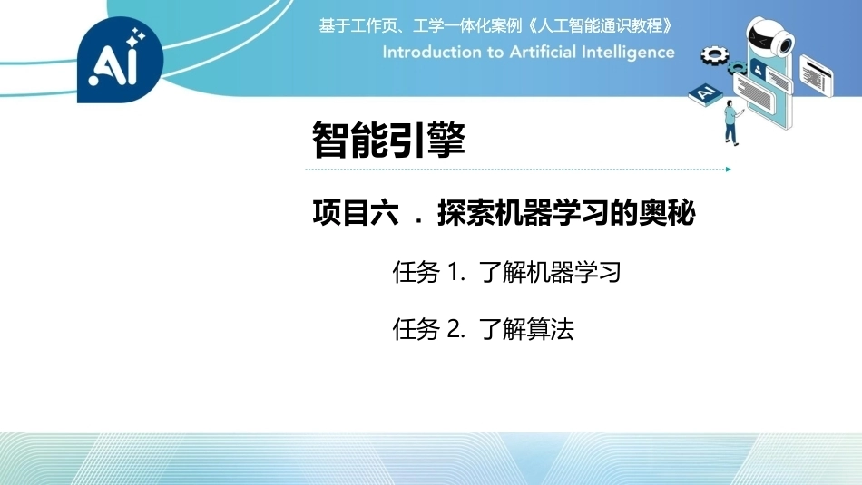 人工智能通识课教程（中职）：探索机器学习的奥秘PPT教学课件.pptx_第1页