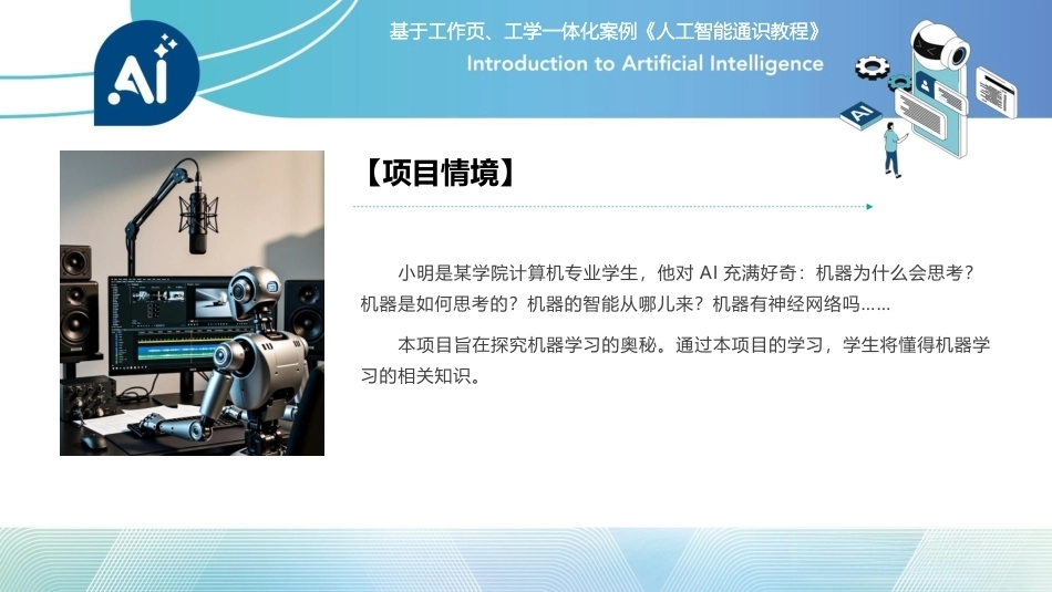 人工智能通识课教程（中职）：探索机器学习的奥秘PPT教学课件.pptx_第2页