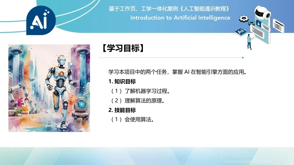人工智能通识课教程（中职）：探索机器学习的奥秘PPT教学课件.pptx_第3页