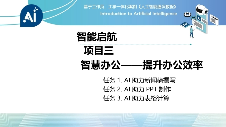 人工智能通识课教程（中职）：智慧办公——提升办公效率PPT教学课件.pptx_第1页